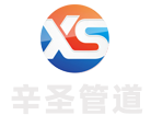 辛圣管道